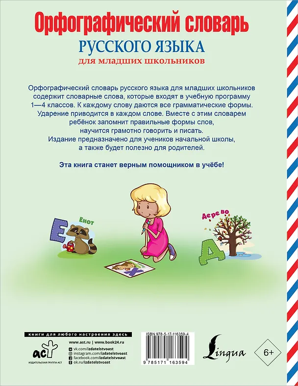 Книга Орфографический словарь русского языка для младших школьников () — 2