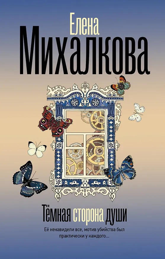Книга Темная сторона души (Елена Михалкова) — 1