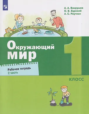 Книга Окружающий мир. 1 класс. Рабочая тетрадь. В 2 частях. Часть 2 (Олег Бурский, Александр Раутиан, Александр Вахрушев)