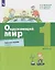 Окружающий мир. 1 класс. Рабочая тетрадь. В 2 частях. Часть 2 — 3159646 — 1