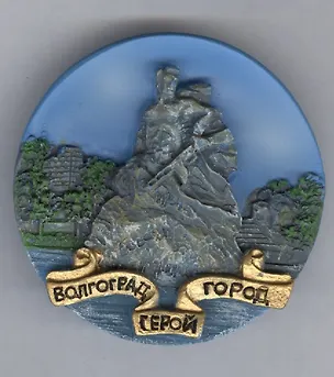 Магнит круглый D5 полист."Волгоград. Монументальная скульптура "Стоять насмерть!"" (022-25-80-1) 2365442