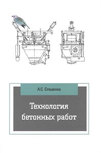 Технология бетонных работ: учебное пособие. 3-е издание, исправленное
