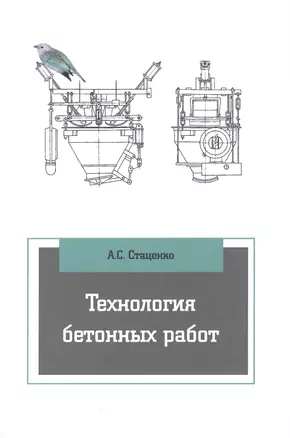 Технология бетонных работ: учебное пособие. 3-е издание, исправленное — 2440279 — 1