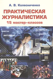Практическая журналистика. 15 мастер-классов