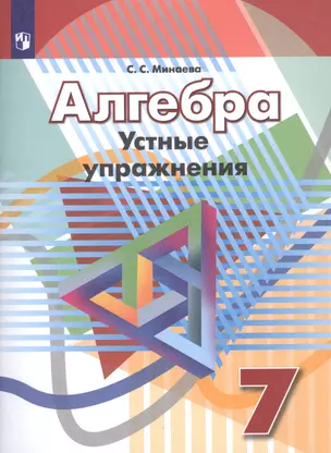 Алгебра. Устные упражненияю 7 класс: учебное пособие для общеобразовательных организаций — 2611648 — 1