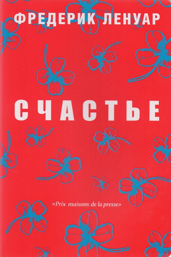 Книга Счастье. (Фредерик Ленуар) — 1