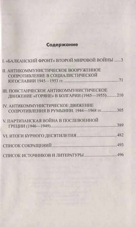 Книга Война после войны. Движение сопротивления на Балканах 1945-1953 гг. (Алексей Тимофеев, Димитар Тасич, Оливера Драгишич) — 2