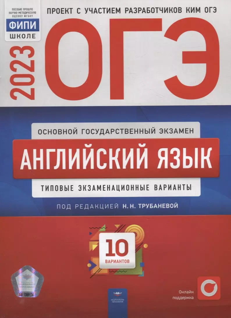 ОГЭ-2023. Английский язык: типовые экзаменационные варианты: 10 вариантов  (Анна Кащеева, Наталия Трубанева) - купить книгу с доставкой в  интернет-магазине «Читай-город». ISBN: 978-5-4454-1614-2