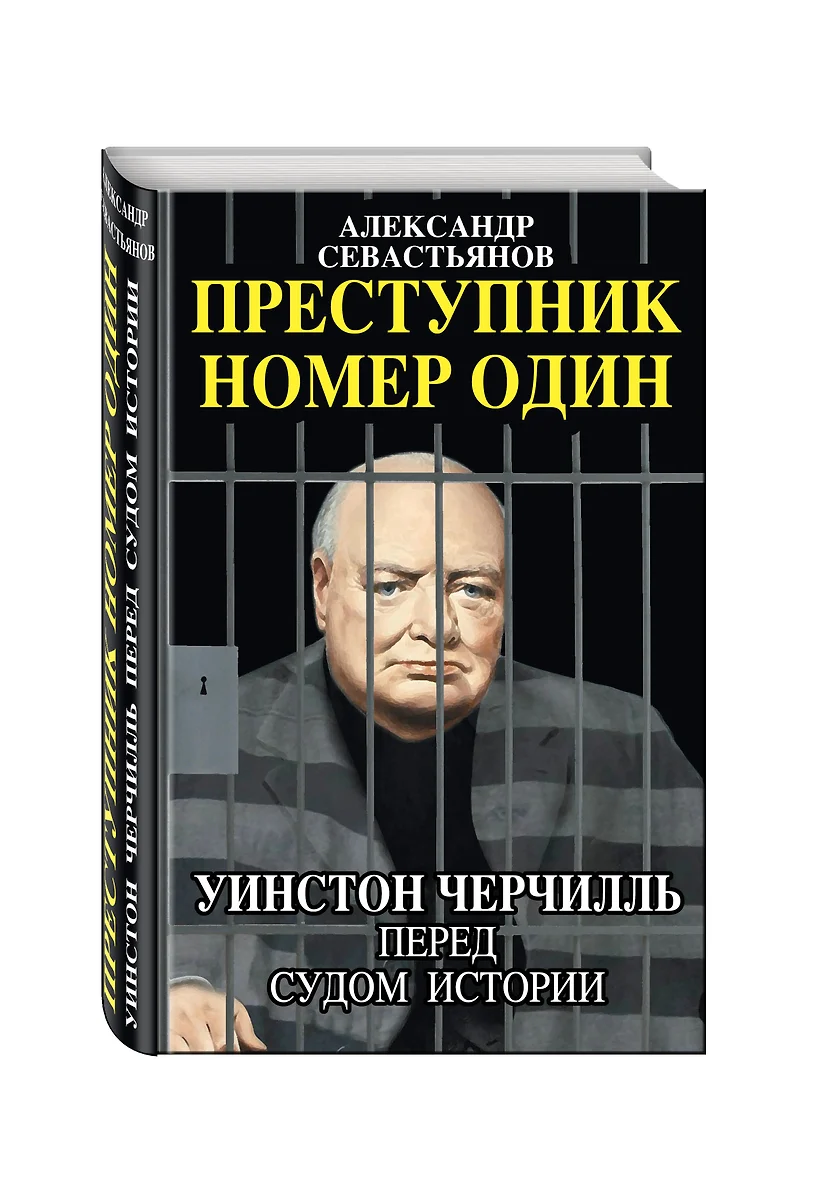 Преступник номер один. Уинстон Черчилль перед судом Истории (Александр  Севастьянов) - купить книгу с доставкой в интернет-магазине «Читай-город».  ISBN: 978-5-9955-0914-1