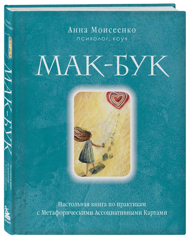Книга Мак-Бук. Настольная книга по практикам с Метафорическими Ассоциативными Картами (Анна Моисеенко) — 5