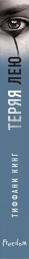 Книга Теряя Лею (Тиффани Кинг) — 4