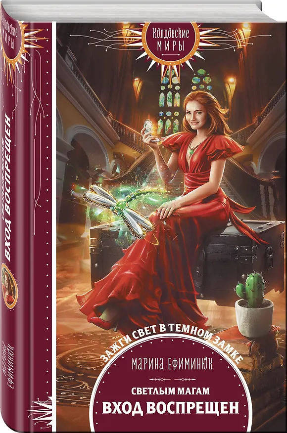 Книга Светлым магам вход воспрещен (Марина Ефиминюк) — 4