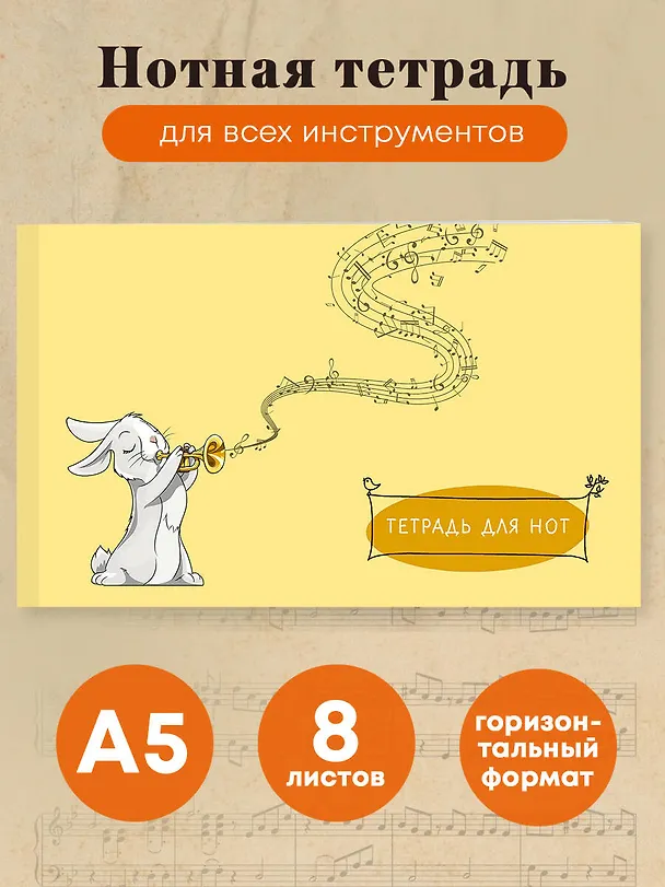 Тетрадь для нот «Зайчик» 8 листов, А5, скрепка - Эксмо 369707 — 3