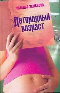 Детородный возраст: Роман