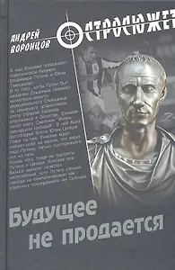Будущее не продается: роман