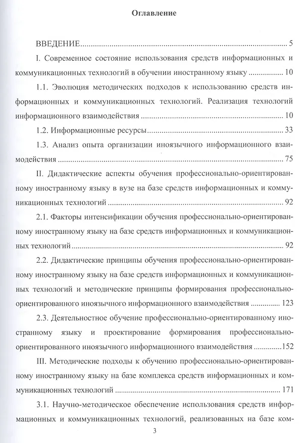Книга Теория и практика использования средств информационных и коммуникационных технологий в обучении иностранному языку в техническом вузе. Монография () — 2