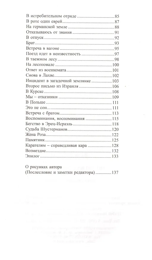 Книга Мы - из восставшей Лахвы. Воспоминание о давно прошедшей войне () — 7