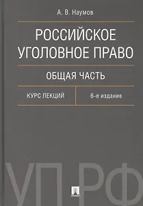 Российское уголовное право. Общая часть. Курс лекций.-6-е изд.