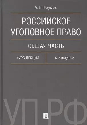 Российское уголовное право. Общая часть. Курс лекций.-6-е изд. — 2695139 — 1