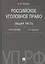 Российское уголовное право. Общая часть. Курс лекций.-6-е изд. — 2695139 — 1