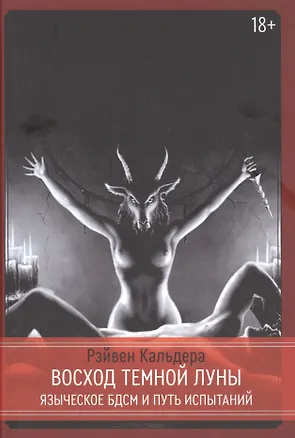 Книга Восход Темной Луны. Языческое БДСМ и Путь Испытаний (Равен Кальдера)