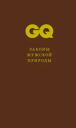 Законы мужской природы — 2300398 — 1