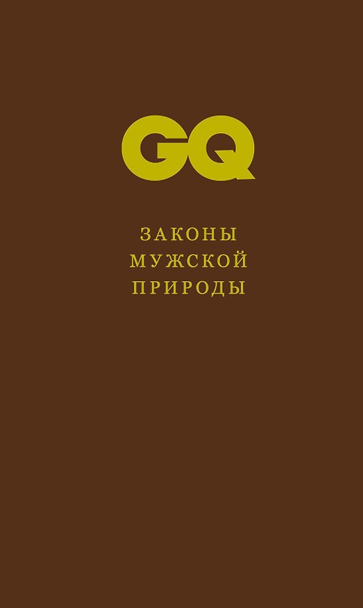 Книга Законы мужской природы (Николай Усков) — 1