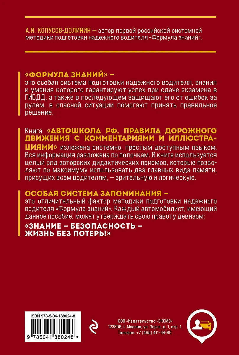 Автошкола РФ. Правила дорожного движения с комментариями и иллюстрациями,  2024 год (Алексей Копусов-Долинин) - купить книгу с доставкой в  интернет-магазине «Читай-город». ISBN: 978-5-04-188024-8