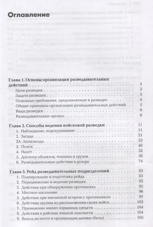 Книга Разведывательная подготовка подразделений специального назначения - 5-е изд.,испр. и доп (Андрей Баранов) — 3