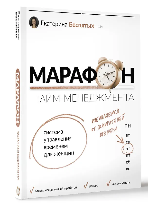 Книга Марафон тайм-менеджмента. Система управления временем для женщин (Екатерина Беспятых) — 4