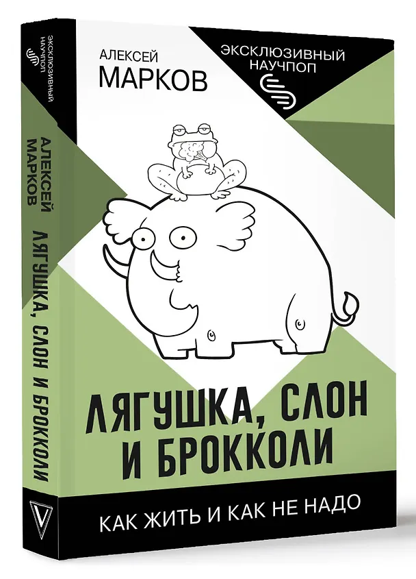 Книга Лягушка, слон и брокколи. Как жить и как не надо (Алексей Марков) — 5