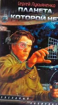 Книга Планета, которой нет: фантаст. роман (Сергей Лукьяненко)
