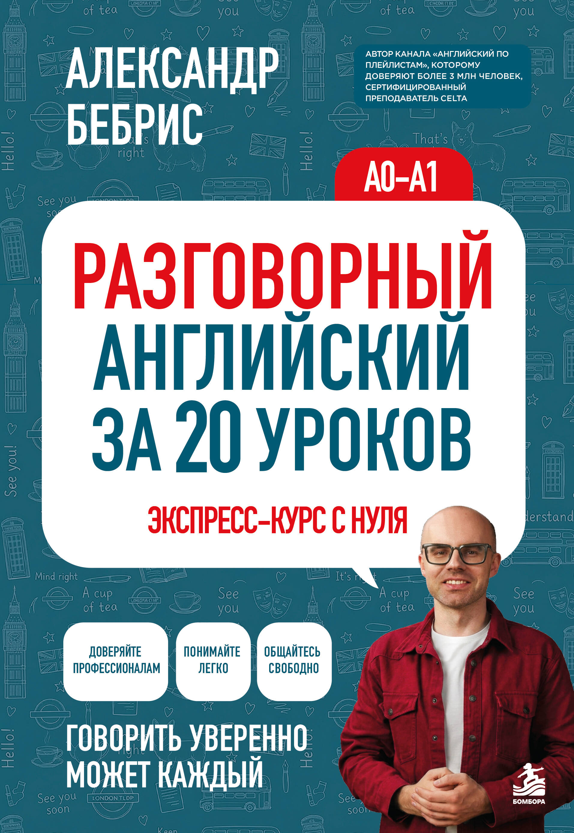 Обложка книги «Разговорный английский за 20 уроков. A0-A1. Экспресс-курс с нуля»