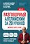 Разговорный английский за 20 уроков. A0-A1. Экспресс-курс с нуля — 3163521 — 1