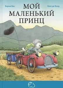 Мой маленький принц