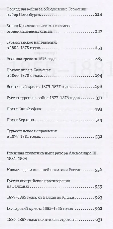 Книга История внешней политики Российской империи. 1801-1914. В 4 томах. Том 3. Внешняя политика императора Александра II и Александра III. 1855-1894 (Олег Айрапетов) — 3