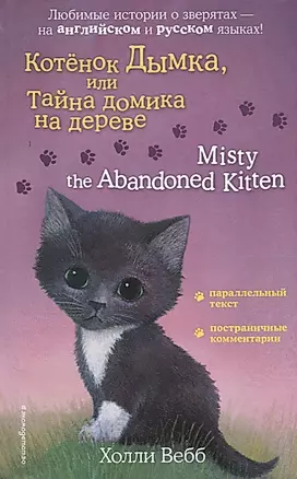Котенок Дымка, или Тайна домика на дереве / Misty the Abandoned Kitten — 2755574 — 1