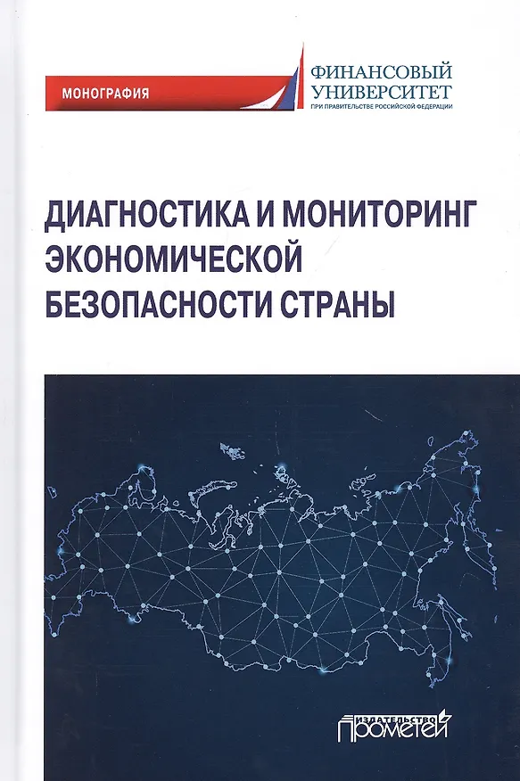Книга Диагностика и мониторинг экономической безопасности страны. Монография (Владимир Земсков) — 1