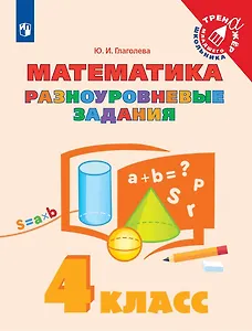 Математика. 4 класс. Разноуровневые задания. Учебное пособие
