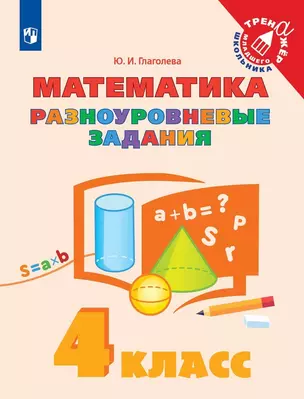 Математика. 4 класс. Разноуровневые задания. Учебное пособие — 2992701 — 1