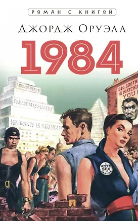 Книга 1984. Роман (Джордж Оруэлл)