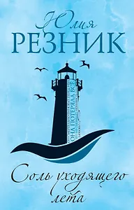 Соль уходящего лета