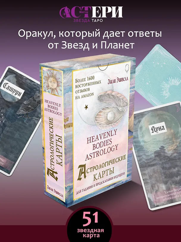Книга Астрологические карты Heavenly Bodies Astrology. Для гадания и предсказания будущего (Лили Эшвелл) — 5