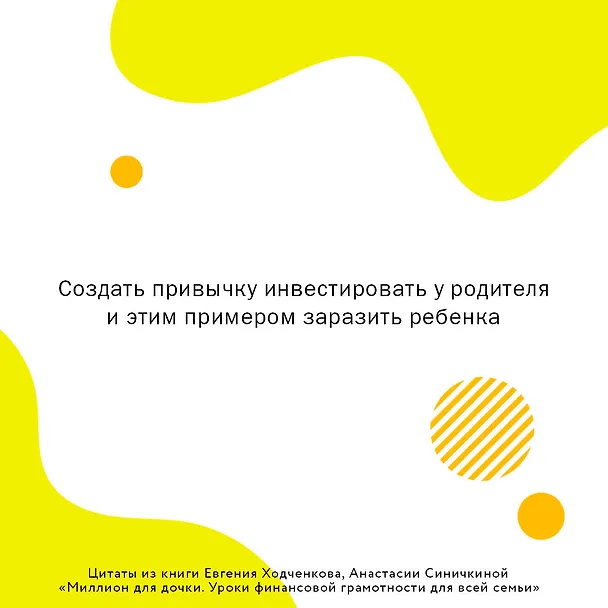 Книга Миллион для дочки. Уроки финансовой грамотности для всей семьи (Евгений Ходченков, Анастасия Синичкина) — 9