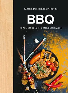 BBQ: гриль во всем его многообразии
