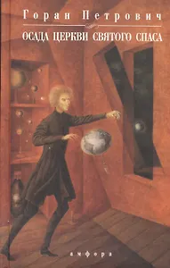 Осада церкви Святого Спаса