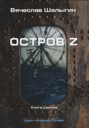 Остров Z. Книга шестая. Цикл "Андрей Лунев" — 2767003 — 1