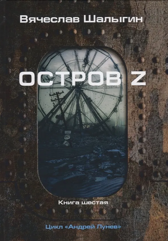 Книга Остров Z. Книга шестая. Цикл "Андрей Лунев" (Вячеслав Шалыгин) — 1