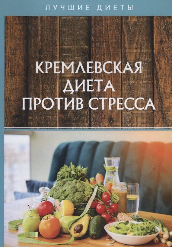 Книга Кремлевская диета против стресса () — 1
