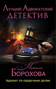 Адвокат по сердечным делам : роман